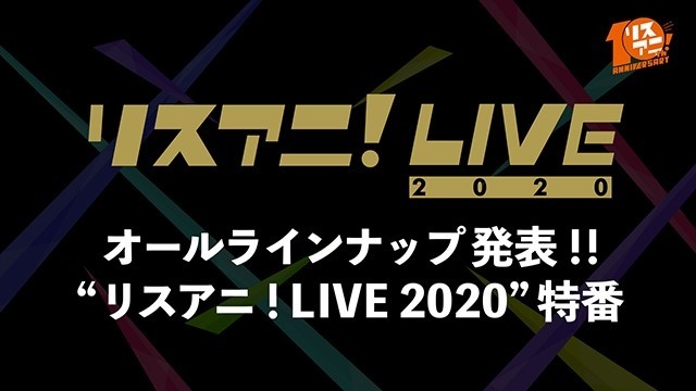 10月12日（土）22時より “リスアニ！LIVE 2020”の特番が決定！！ 番組内にてオールラインナップを発表！！