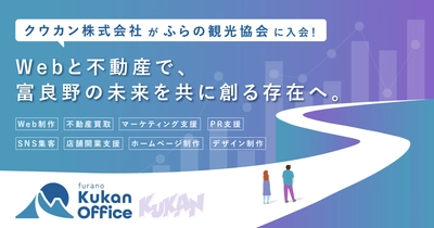 クウカン株式会社がふらの観光協会に入会!Webと不動産で、富良野の未来を共に創る存在へ。