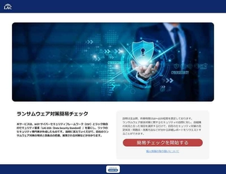 ラック、ランサムウェア対策の充足度を 自己診断できる無償のWebサービス 「ランサムウェア対策簡易チェック」を提供開始