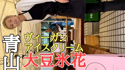 【22才元モデル】ヴィーガンである事が全く信じられないアイスクリーム「大豆氷花」が青山にオープン！