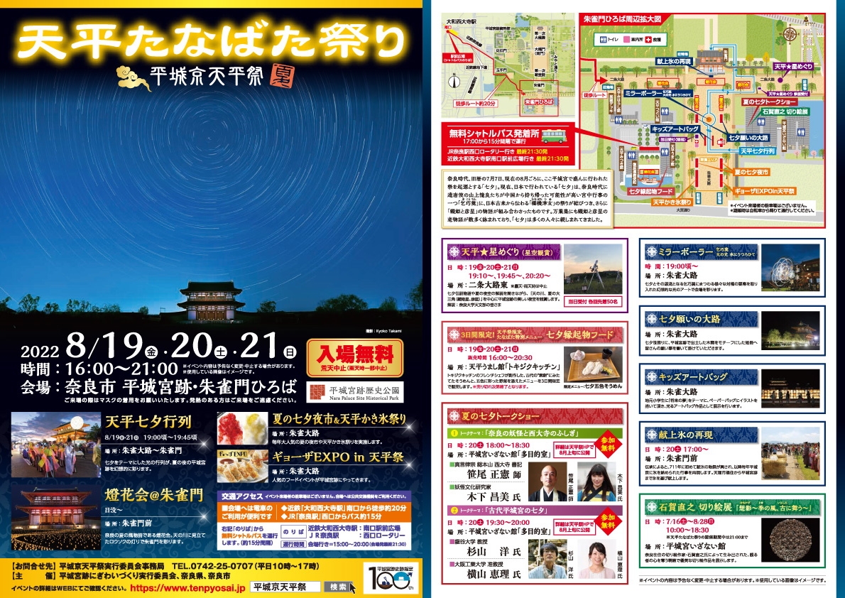 1300年前の星空に思いを馳せる、夏の夜のひとときを。「平城京天平祭 2022 夏 天平たなばた祭り」天平★星めぐり(星空観賞)に協⼒