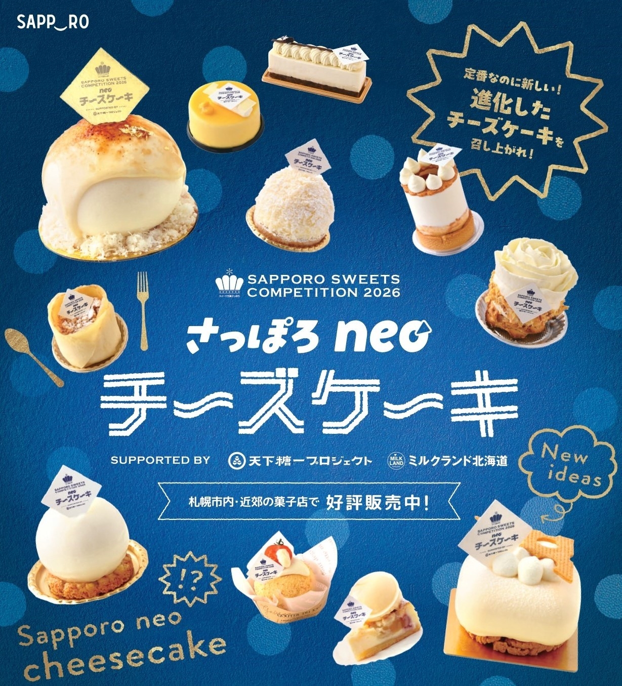 札幌発の新名物「さっぽろneoチーズケーキ」
公式パンフレットが3月17日より配布開始！
市内・近郊26店舗で全17作品の展開が本格化。