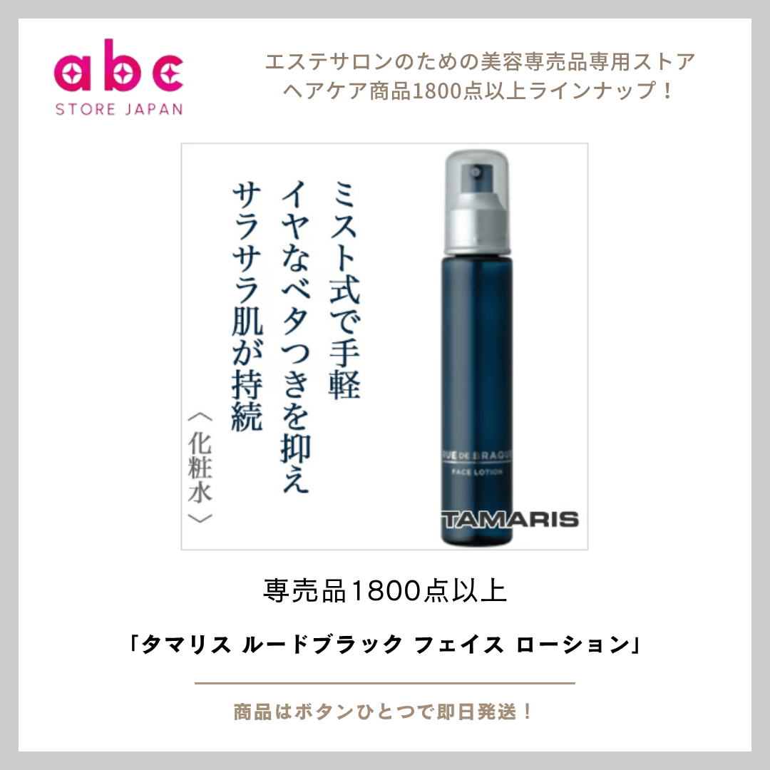 タマリス ルードブラック フェイス ローション ― 男の肌に、潤いと整肌を ―