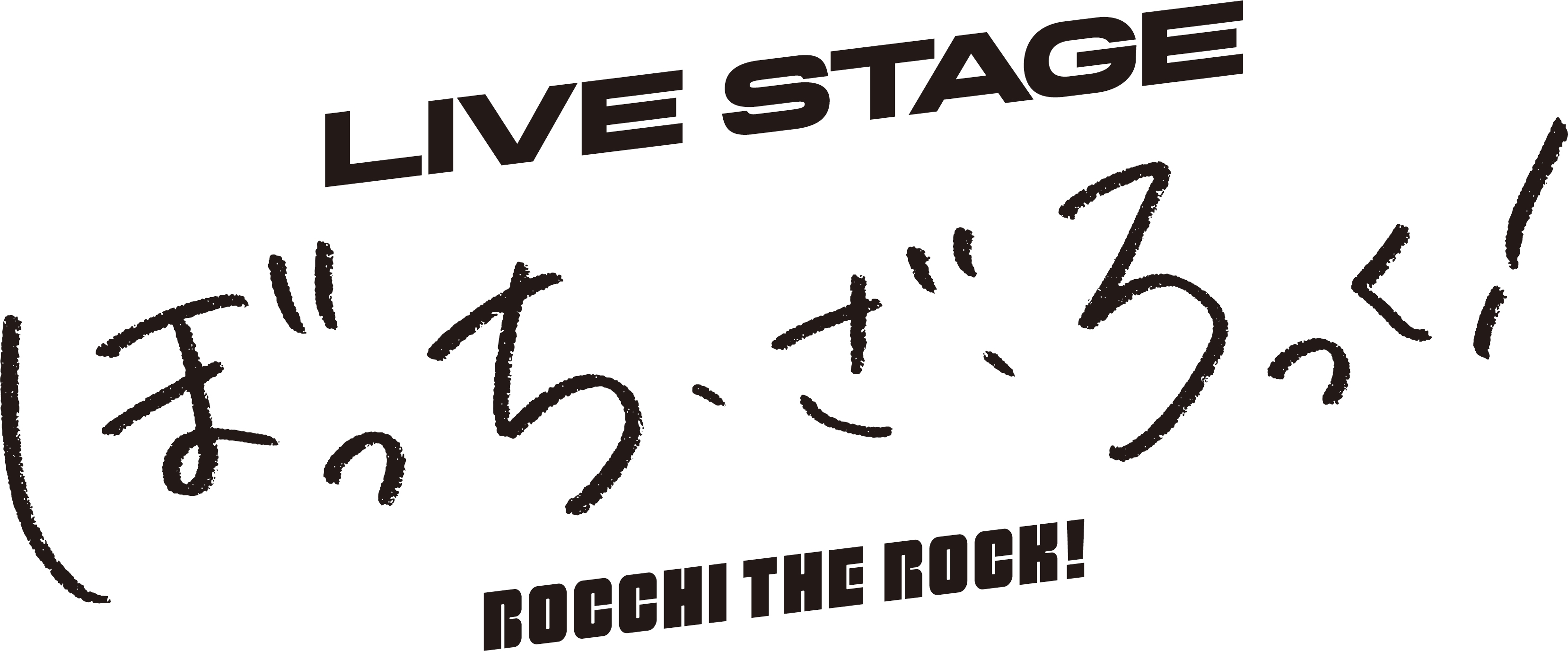 LIVE STAGE「ぼっち・ざ・ろっく!」公演ロゴ