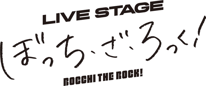 LIVE STAGE「ぼっち・ざ・ろっく!」公演ロゴ