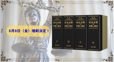 【ご購読者専用ダウンロード対象書籍！】　加除式書籍「会社法務の手続と書式」好評につき再入荷いたしました！