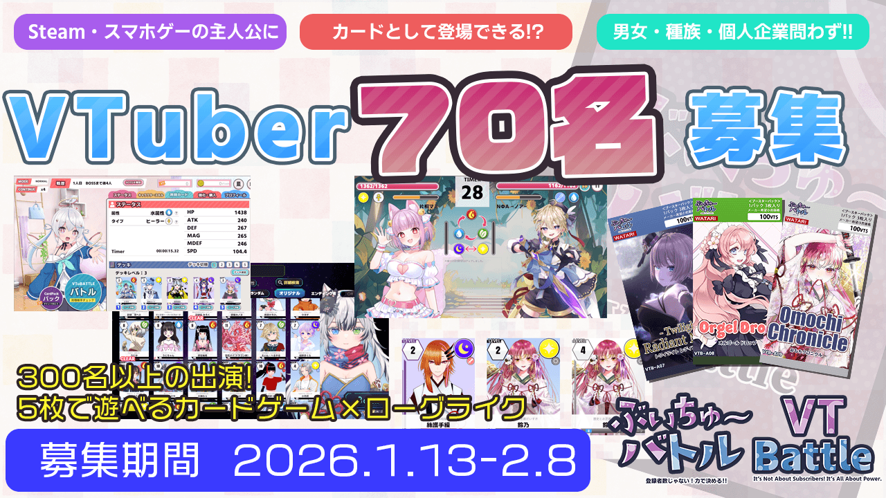 VTuber300名超集結！『ぶいちゅ〜バトル』参戦募集開始