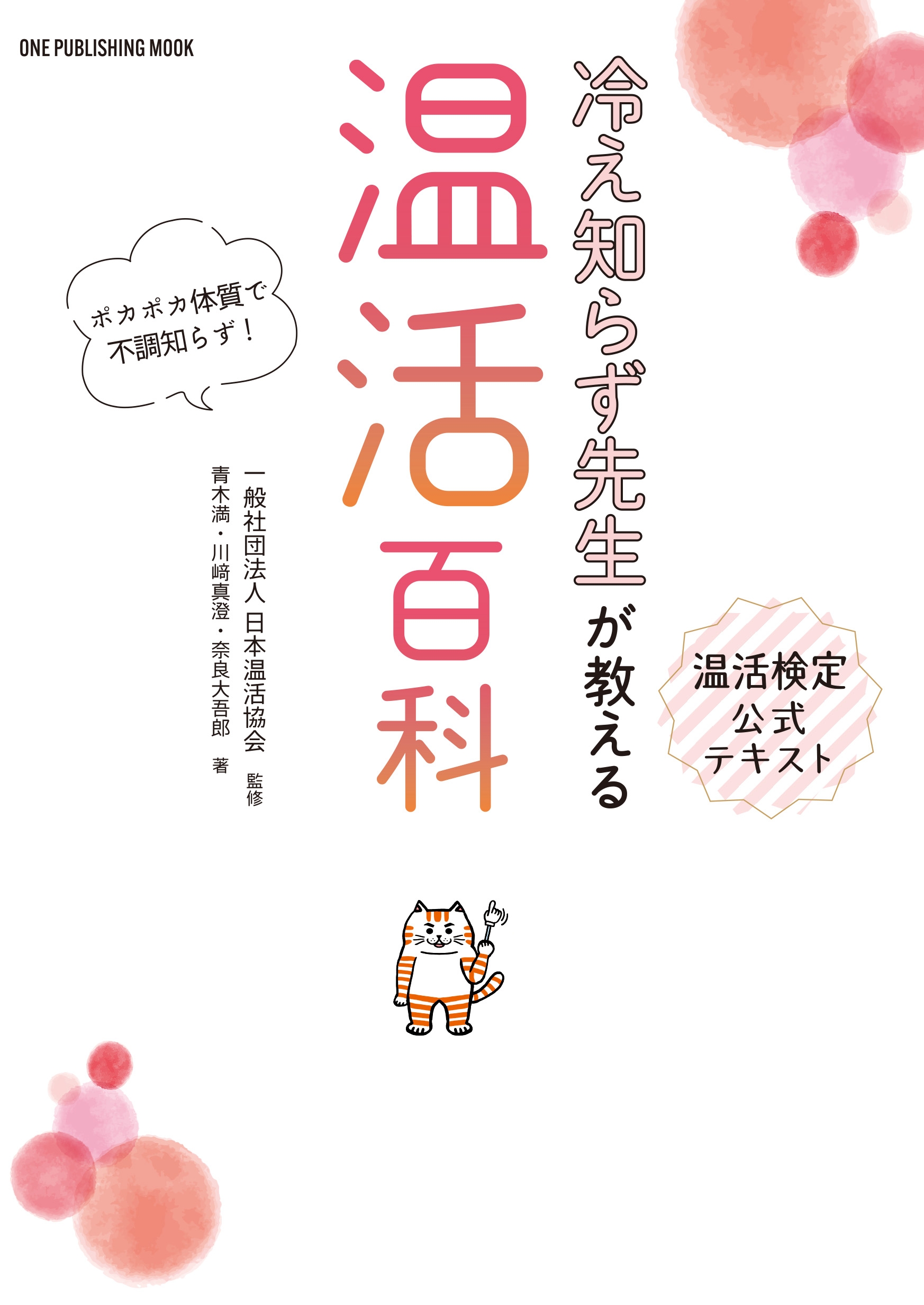 【10月24日発売】健康キーワードで大注目の「温活」について完全網羅した1冊。2023年より新たにスタートする温活検定の公式テキスト本!