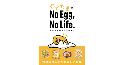 ～本日9/13発売！～『ぐでたまのNo Egg, No Life.』たまご好きに捧げる究極にゆるいレシピ集