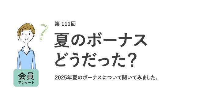 働く女性の夏のボーナス、支給なしが4割!8割が不満、理想は58.3万円/『女の転職type』が働く女性にアンケート【第111回】