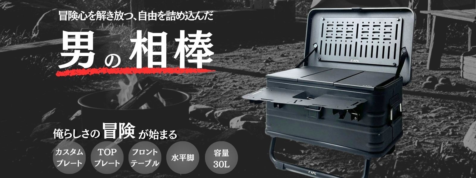 自由を詰め込む究極のアルミギアボックス 「APIL アルミギアボックス