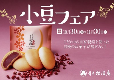 小豆フェア2026