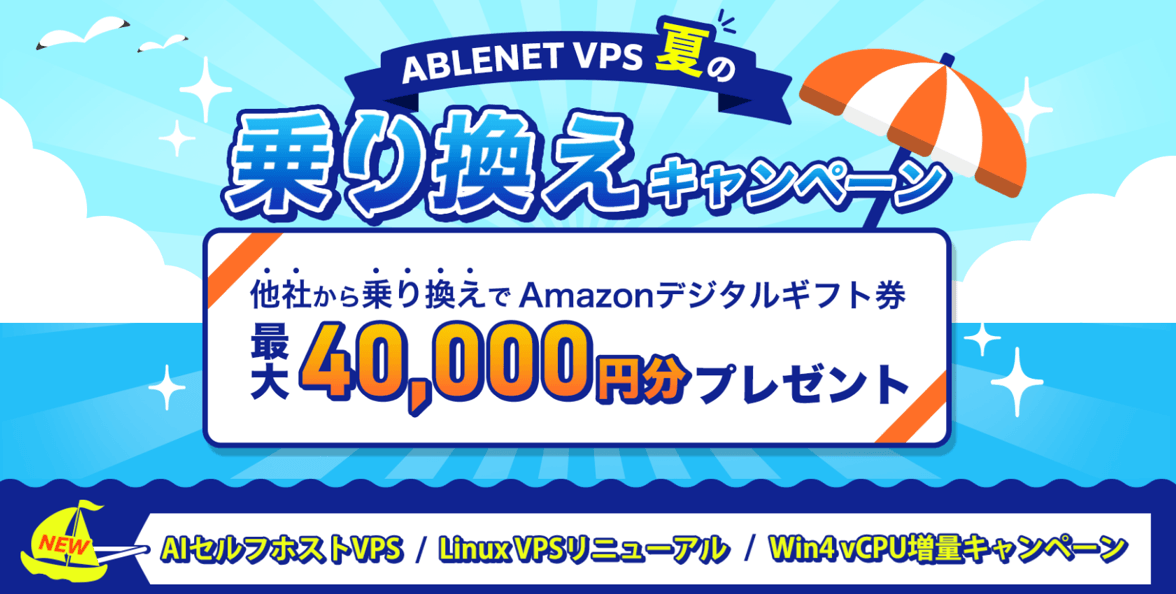 ABLENET VPS、AIセルフホストVPSリリース・Linux VPSリニューアル