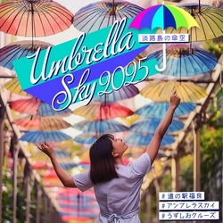 道の駅福良をカラフルに彩る「傘の街道」 「アンブレラスカイ2025」6月1日～8月31日に開催　 ～梅雨空に咲く、虹色の花束～