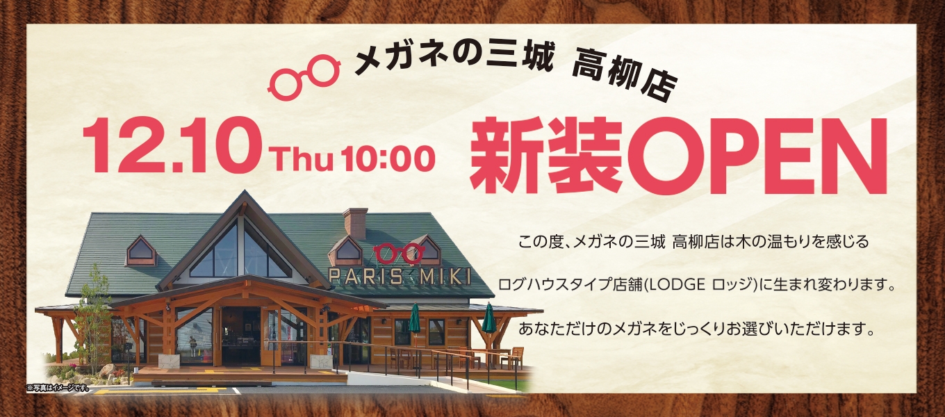 メガネの三城 高柳店 『新装OPEN』のお知らせ 2020年12月10日 (木)OPEN!