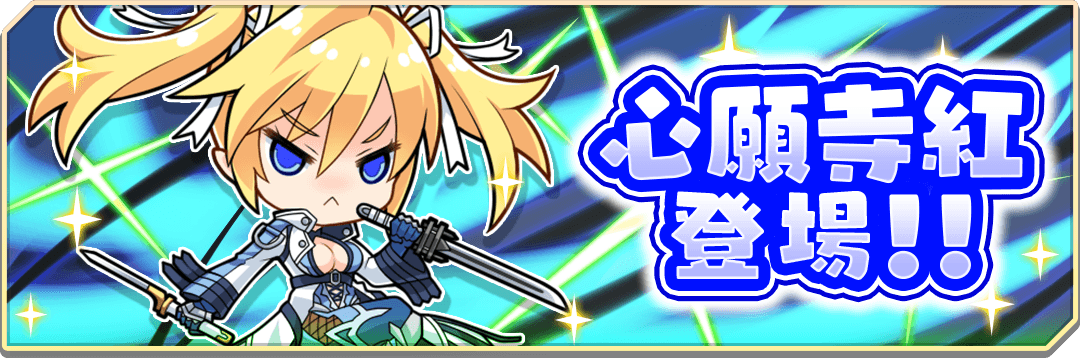 『対魔忍GOGO!」』武装風紀委員「心願寺紅」登場！！ 新イベント「文化祭パトロール」が開催！ さらにクリアランクシステムも対象クエストが追加され実装！