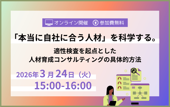 「本当に自社に合う人材」を科学する。適性検査を起点とした人材育成コンサルティングの具体的方法