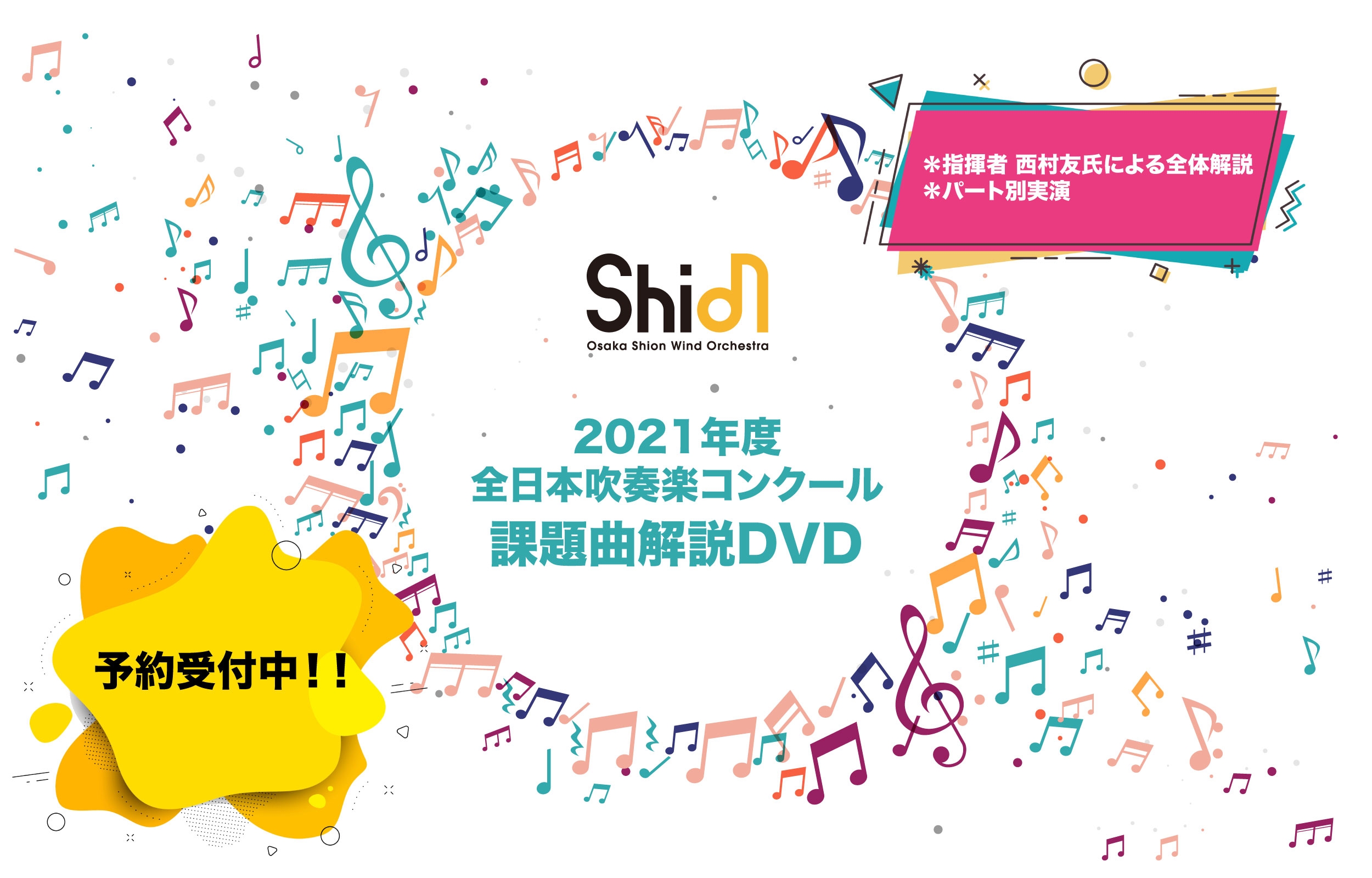 2021年度 全日本吹奏楽コンクール課題曲 解説DVD 予約受付開始！