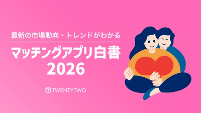 国内のマッチングアプリ動向をまとめた 「マッチングアプリ白書2026」を公開、 市場規模は1,094億円まで拡大