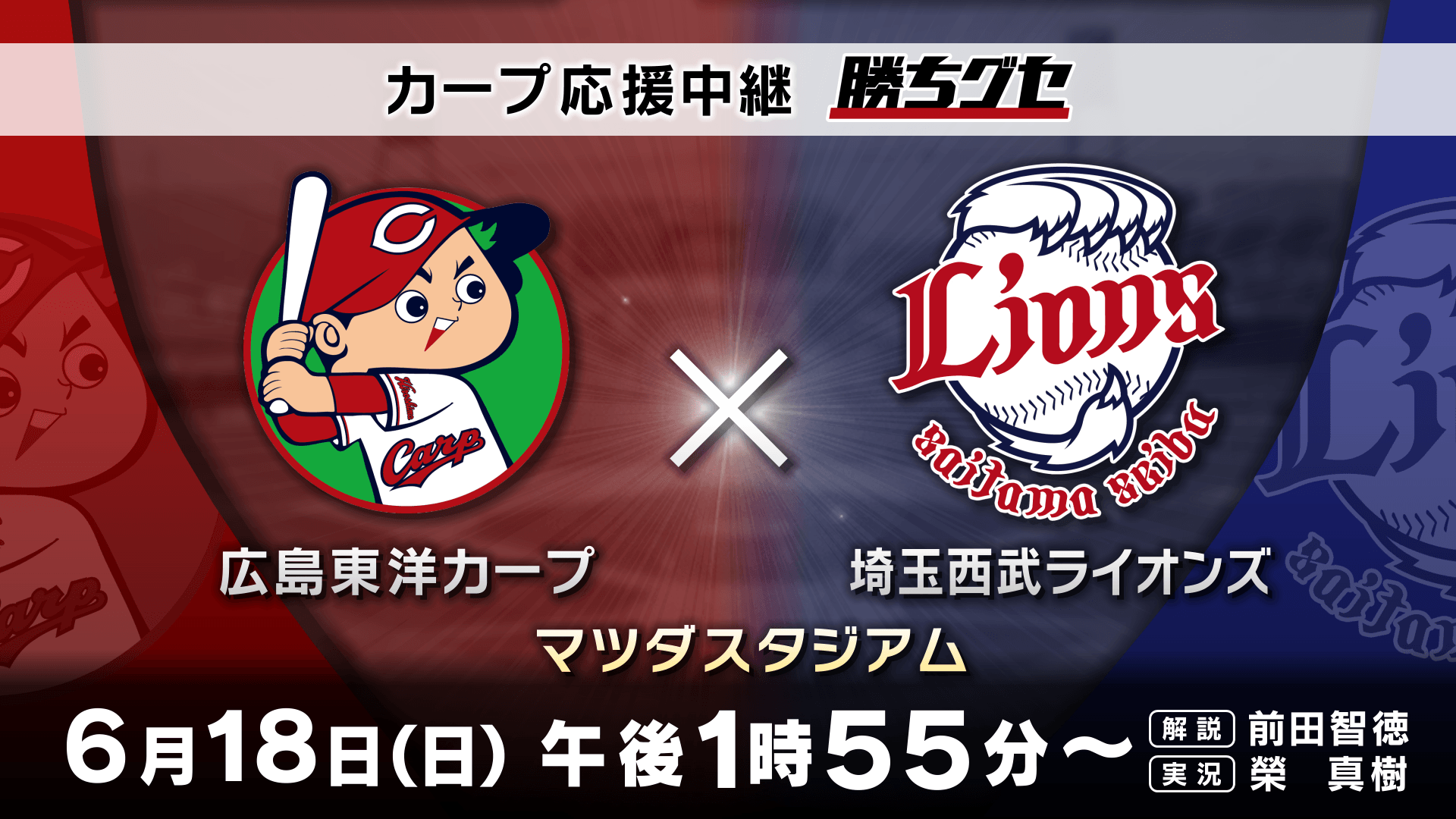 【カープ応援中継 勝ちグセ】交流戦最終週!VS 埼玉西武ライオンズ