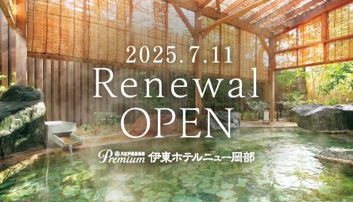 2025年7月リニューアルオープン 「大江戸温泉物語Premium 伊東ホテルニュー岡部」 ~2025年4月7日(月)予約受付開始~
