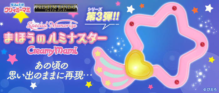 Special Memorize クリィミーマミ まほうのルミナスター