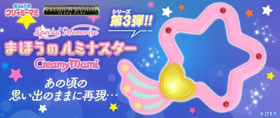 『魔法の天使クリィミーマミ』放送40周年記念　 光る！鳴る！「まほうのルミナスター」が初登場