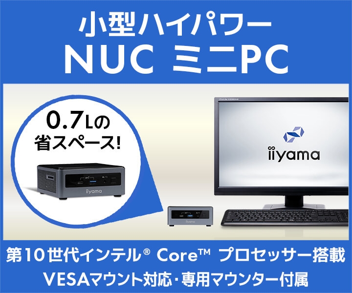 iiyama PCより、第10世代 インテル(R) Core(TM) プロセッサー を搭載