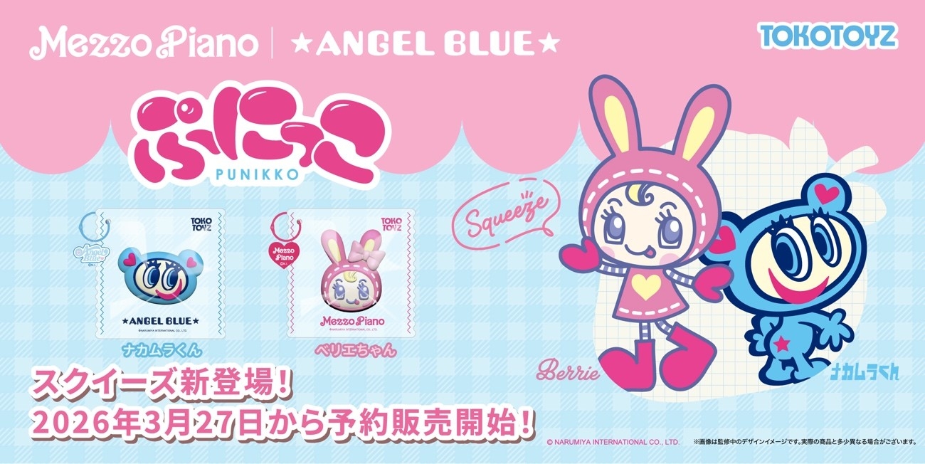 スクイーズ人気が止まらない！話題の"ぷにぷに感触"
『ぷにっこ ナルミヤキャラクターズ』が新登場！