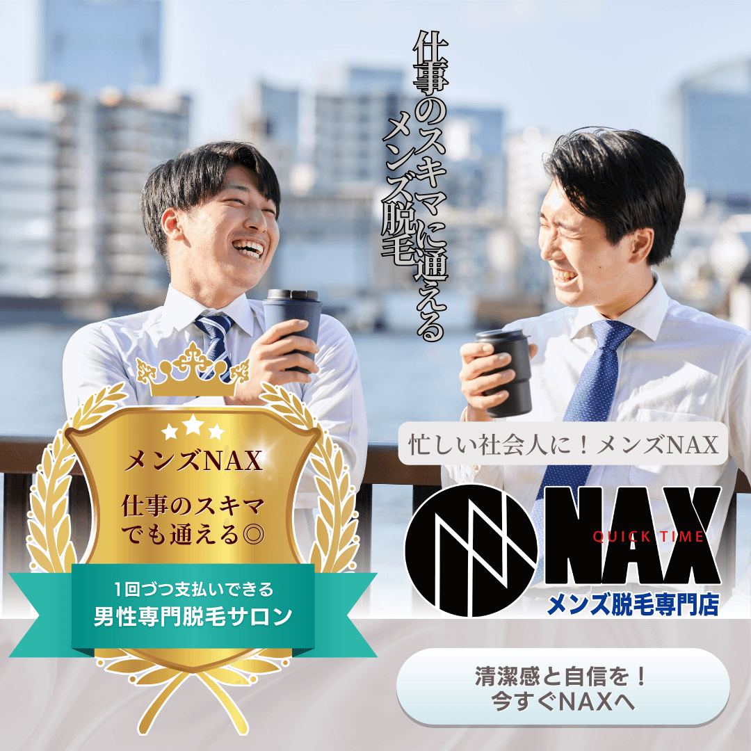 仕事のスキマに通えるメンズ脱毛店!メンズNAX!