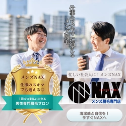 仕事のスキマに通えるメンズ脱毛店！メンズNAX！