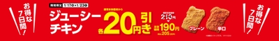 ジューシーチキン２０円引き販促物（画像はイメージです。）