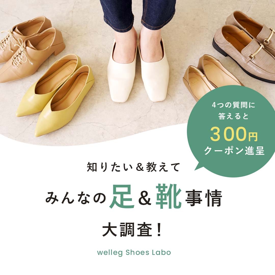 質問に答えてwellegで使える300円クーポンプレゼント！みんなの足＆靴事情を大調査！