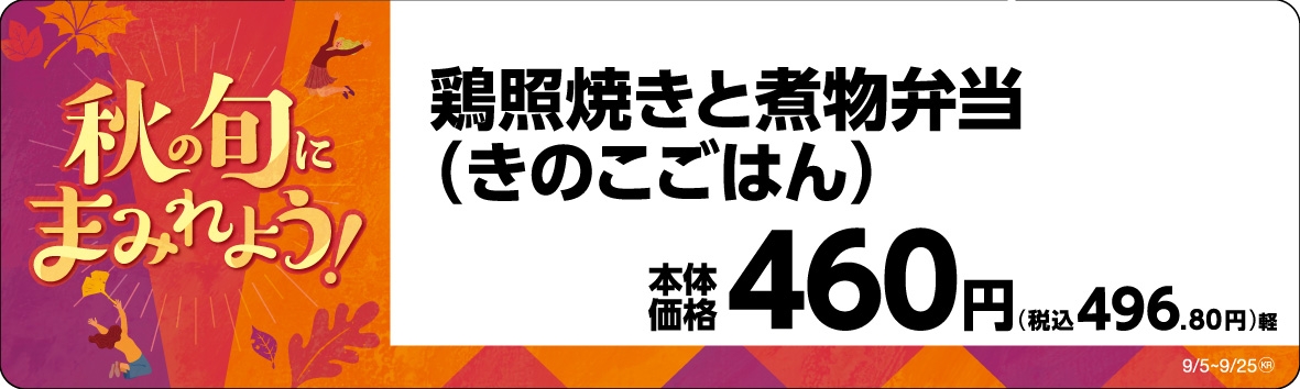 鶏照焼きと煮物弁当(きのこごはん)販促物画像(画像はイメージです。)