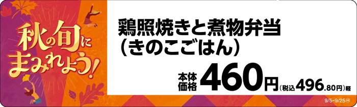 鶏照焼きと煮物弁当(きのこごはん)販促物画像(画像はイメージです。)