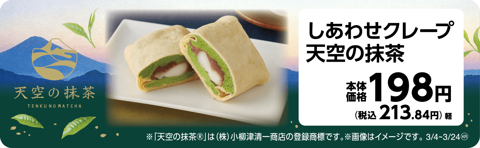 しあわせクレープ 天空の抹茶 販促画像