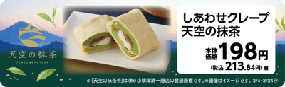 しあわせクレープ　天空の抹茶　販促画像