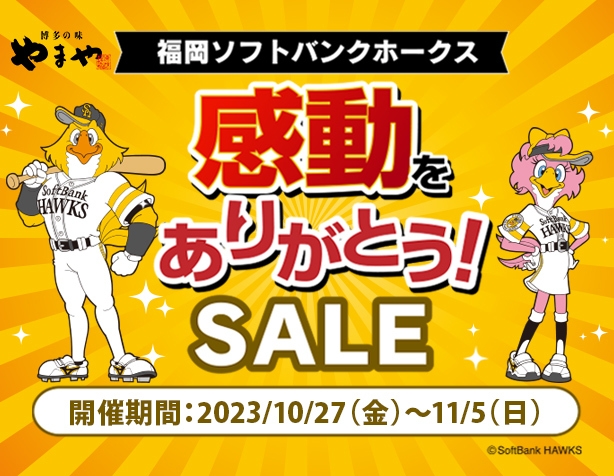 福岡ソフトバンクホークス感動をありがとう！SALE 10月27日(金