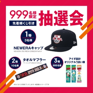 999名様限定抽選会