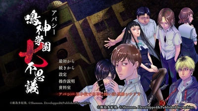 Nintendo Switch版「アパシー 鳴神学園七不思議」に 追加シナリオ登場！ 「アパシー 男子校であった怖い話」とのデータ連動で。