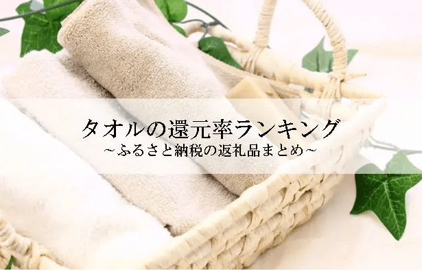 【2026年3月版】ふるさと納税でもらえる『タオル』の還元率ランキングを発表