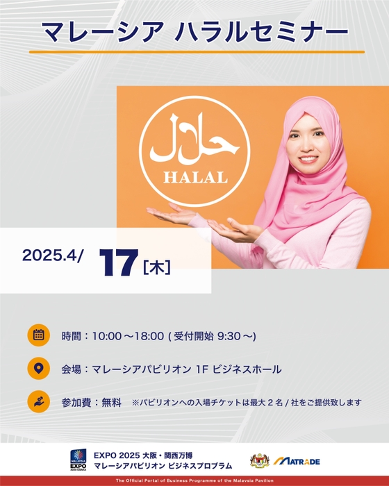 マレーシアハラルセミナー