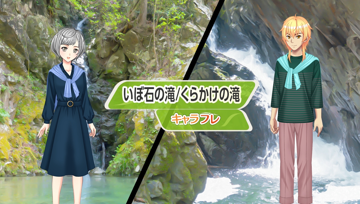 学園生活コミュニティ「キャラフレ」|檜原村『いぼ石の滝・くらかけの滝』追加のお知らせ