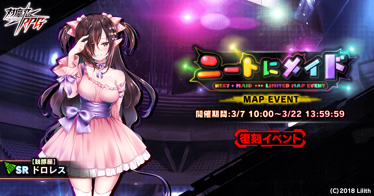 『対魔忍RPG』にて復刻マップイベント「ニートにメイド」が開催!