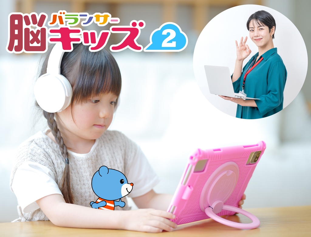子どもの認知機能を見える化「脳バランサーキッズ2」が 「令和8年度