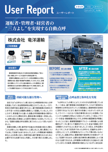 ユーザーレポート_株式会社竜洋運輸様-01