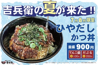 大人気!冷たい出汁をかけて食べるかつ丼!?かつ丼吉兵衛の夏「ひやだしかつ丼」登場!!