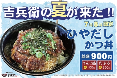7月8月 期間限定「ひやだしかつ丼」