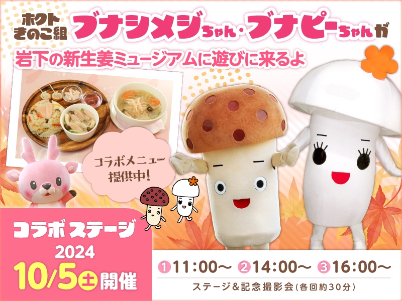 【10月5日】岩下の新生姜公式キャラクター「イワシカ」とホクトのきのこ組「ブナシメジ」「ブナピー」のコラボステージ＆記念撮影会を岩下の新生姜ミュージアムで開催