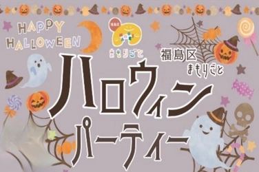 世界的人気ダンサーKOTARO IDEが大阪市福島区に登場！ 10月25日ハロウィンパーティーを開催！ 「はいよろこんで」みんなで踊るダンスプロジェクト参加者募集！